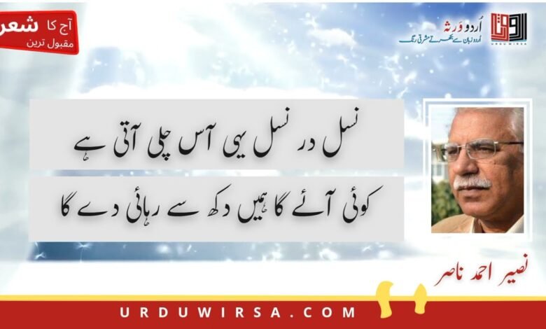 نسل در نسل یہی آس چلی آتی ہے کوئی آئے گا ہمیں دکھ سے رہائی دے گا