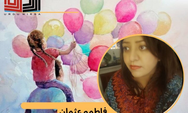 ننھی کے بابا / فاطمہ عثمان ننھی کے بابا / فاطمہ عثمان