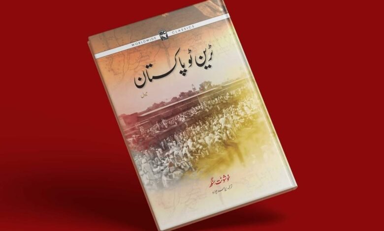 ٹرین ٹو پاکستان / امر شاہد ٹرین ٹو پاکستان / امر شاہد