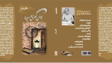 نِروان گھڑی کا سَپنا   /  علی زیوف