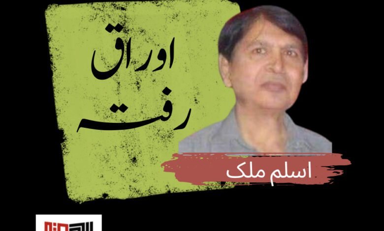 مفتیانے / اسلم ملک