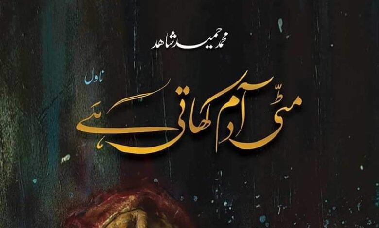 مٹی آدم کھاتی ہے / تجزیہ : ناصر عباس نئیر