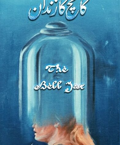 سلویا پلاتھ اور کانچ کا زندان (The Bell Jar by Sylvia Plath)