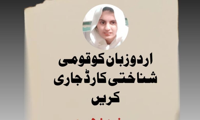 اردو زبان کو قومی شناختی کارڈ جاری کریں / سنیہ زہرہ