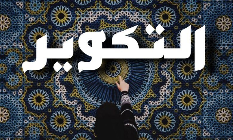 التکویر / عبیرہ احمد