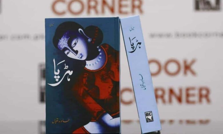 ہڑپا ― طبقاتی سماج کے خلاف ایک مزاحمتی بیانیہ/ تبصرہ: ڈاکٹر عذرا لیاقت ہڑپا ― طبقاتی سماج کے خلاف ایک مزاحمتی بیانیہ/ تبصرہ: ڈاکٹر عذرا لیاقت