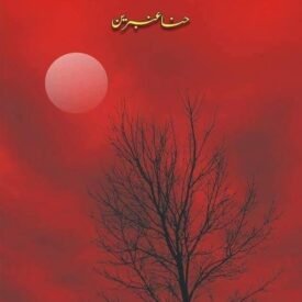 آواز تو بنتی ہے | حنا عنبرین