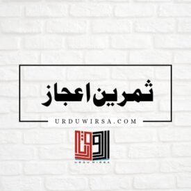 اڑان / ثمرین اعجاز