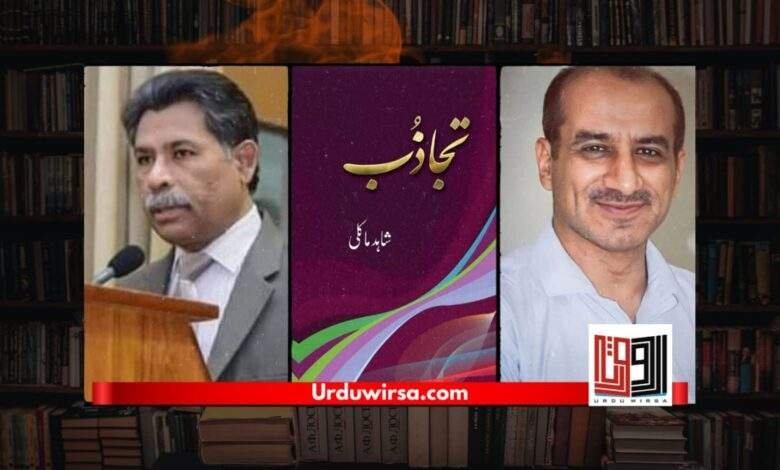 ”تجاذب“ : آگہی کی ایک نئی کائنات / ڈاکٹر رفیق سندیلوی