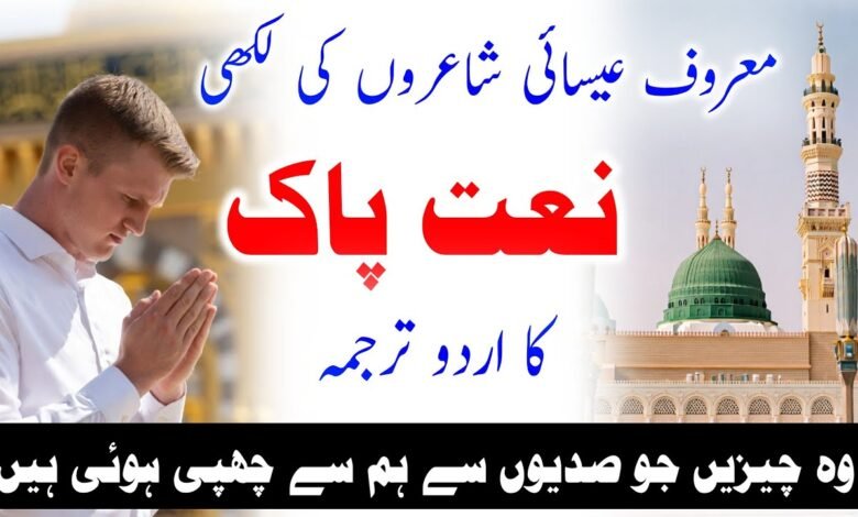 عیسائی شاعروں کی لکھی نعت نے دُنیا کو حیران کر دیا!