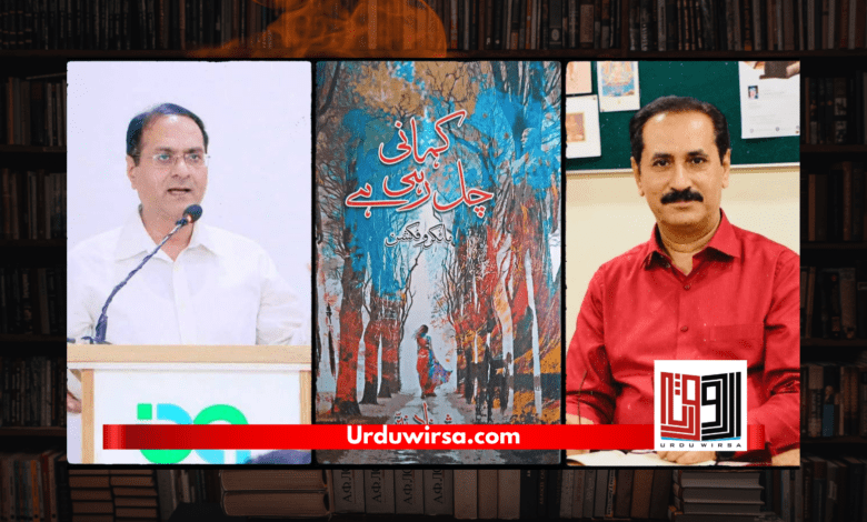 کتاب: کہانی چل رہی ہے / تبصرہ: ناصر عباس نئیر کتاب: کہانی چل رہی ہے / تبصرہ: ناصر عباس نئیر