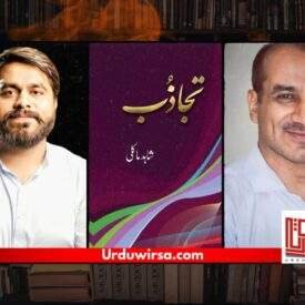 ”تجاذب“ کی پُر اثر بے ساختگی / انتخاب : توحید زیب