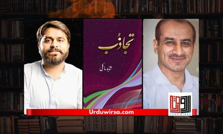 ”تجاذب“ کی پُر اثر بے ساختگی / انتخاب : توحید زیب