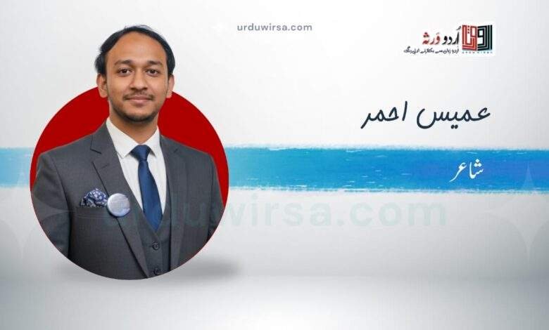 غزل | عشق و الفت کا بادہ کش مجھ میں | عمیس احمر