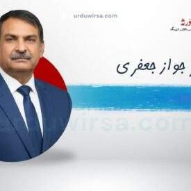 غزل | خواہشِ نام و نمائش مسترد کرتے ہوئے | ڈاکٹر جواز جعفری