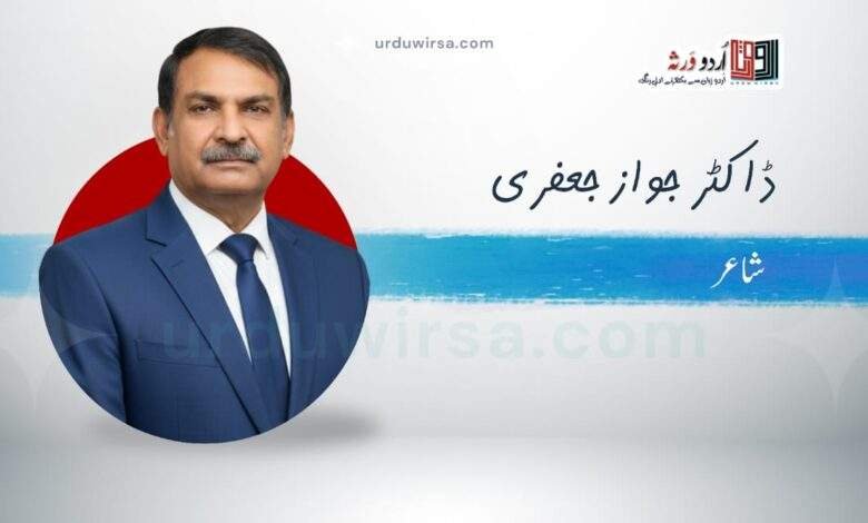 غزل | خواہشِ نام و نمائش مسترد کرتے ہوئے | ڈاکٹر جواز جعفری