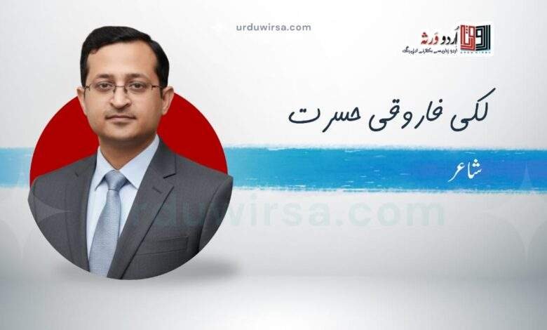 دو غزلیں | لکی فاروقی حسرت