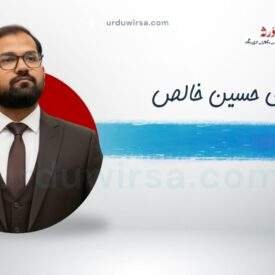 غزل | اُٹھا جو راز سے پردہ تو لوگ رونے لگے | مہدی حسین خالص غزل | اُٹھا جو راز سے پردہ تو لوگ رونے لگے | مہدی حسین خالص