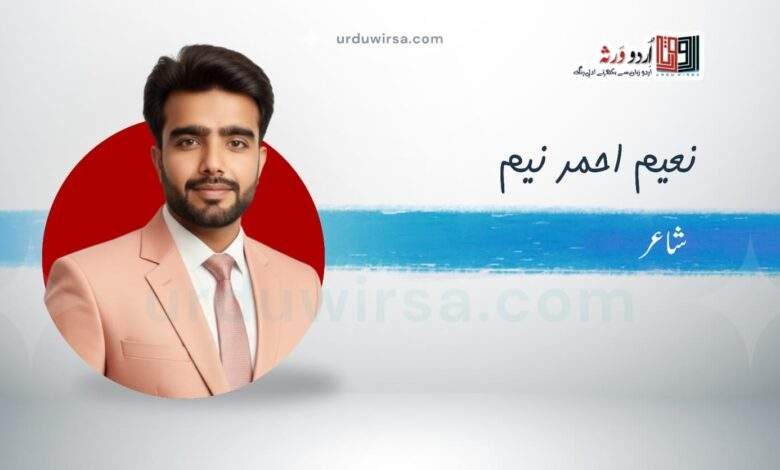 غزل | شکستہ شاخ پہ گھر ان کا پائدار نہیں | نعیم احمد نیم