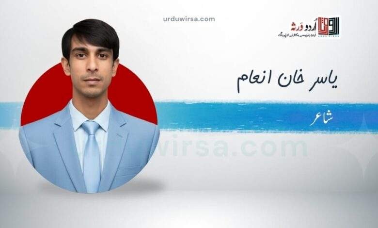 لُوپ | یاسر خان انعام