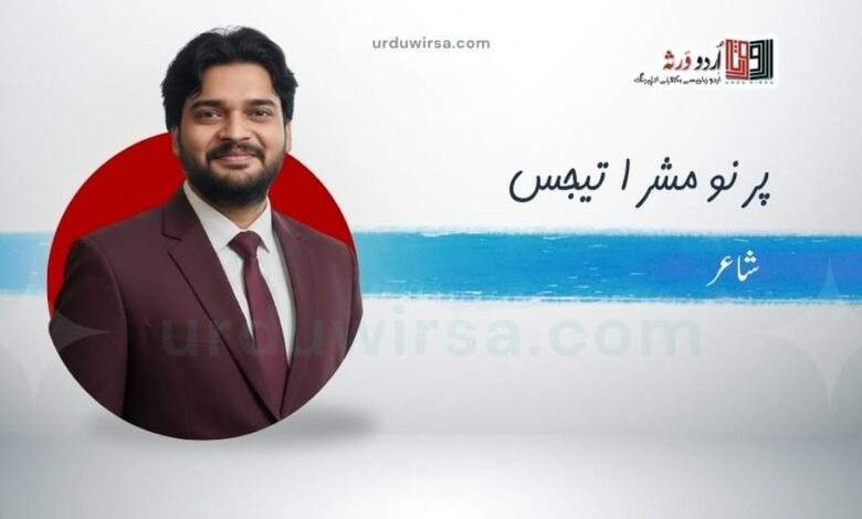 غزل | غزل سرائے ہے اپنی وہیں پہ دم لیں گے | پرنو مشرا تیجس