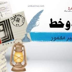 اسی کی دہائی میں لکھا ایک خط/ محمد شاہد محمود، فیصل آباد