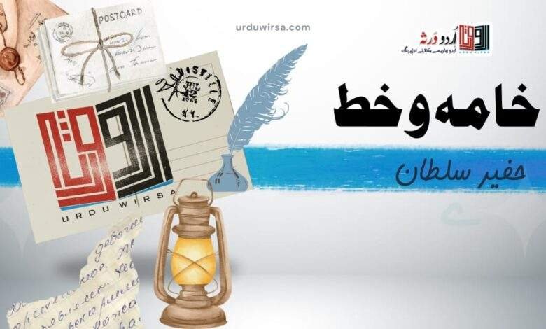 خط بنام دوست /زید محسن حفید سلطان ،کراچی