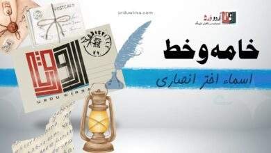 پرانی کتابوں میں ملا ایک خط/ اسماء اختر انصاری، حیدر آباد  انصاری ،