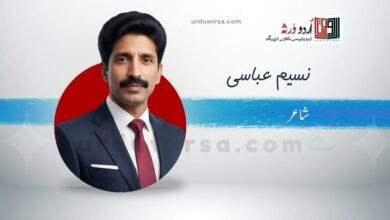 غزل | نہ جانے کون سا بارِ سفر زیادہ ہے | نسیم عباسی غزل | نہ جانے کون سا بارِ سفر زیادہ ہے | نسیم عباسی