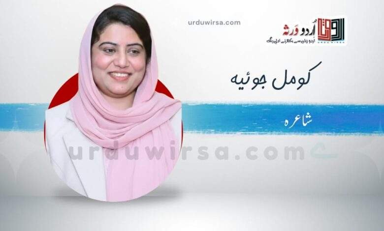 غزل | عنایتوں کا تسلسل بھی بے حساب نہیں | کومل جوئیہ