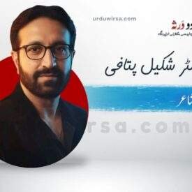 غزل | جب بھی وہ آشنا بدلتا ہے | ڈاکٹر شکیل پتافی غزل | جب بھی وہ آشنا بدلتا ہے | ڈاکٹر شکیل پتافی