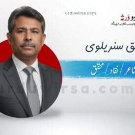 ”یا اخی“ ایک شعری ندا  | ڈاکٹر رفیق سندیلوی