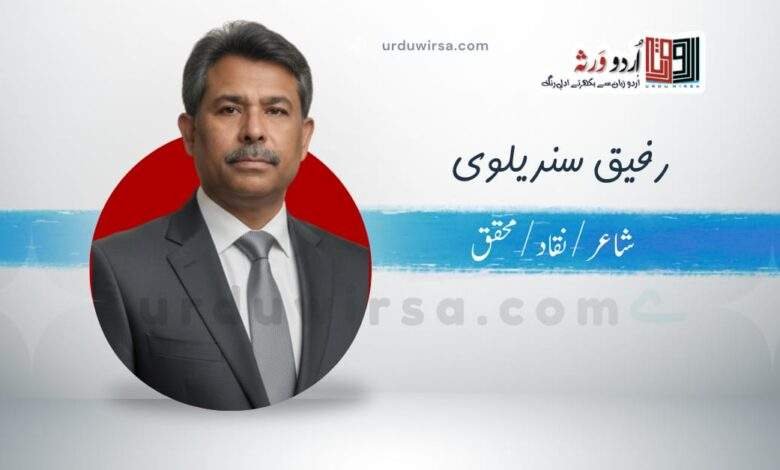 ”یا اخی“ ایک شعری ندا  | ڈاکٹر رفیق سندیلوی