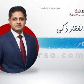 غزل|اچھا ہوں، یا خراب؟ مرے ساتھ چل کے دیکھ|ذوالفقار ذکی