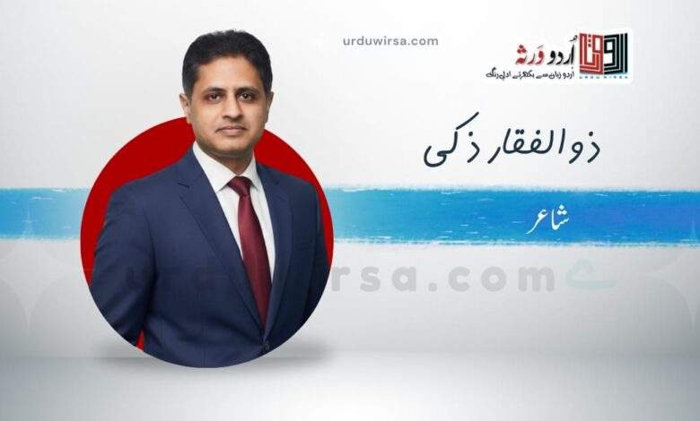 غزل|اچھا ہوں، یا خراب؟ مرے ساتھ چل کے دیکھ|ذوالفقار ذکی غزل|اچھا ہوں، یا خراب؟ مرے ساتھ چل کے دیکھ|ذوالفقار ذکی