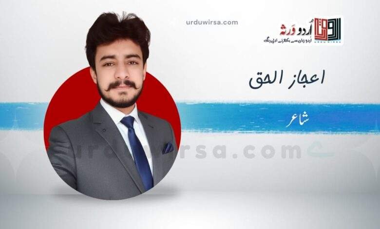 سانیٹ : نیلگوں افلاک | اعجازالحق