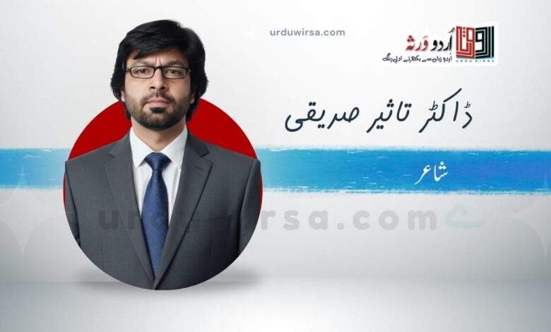 غزل|تھکن کی آنچ سے روشن ہیں بام و در کی چراغ|ڈاکٹر تاثیر صدیقی