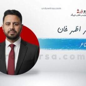 غزل | ندی زمین کی ہے عکس آسمان کا ہے | عامر اظہر خان