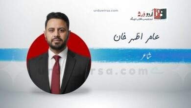 غزل | ندی زمین کی ہے عکس آسمان کا ہے | عامر اظہر خان