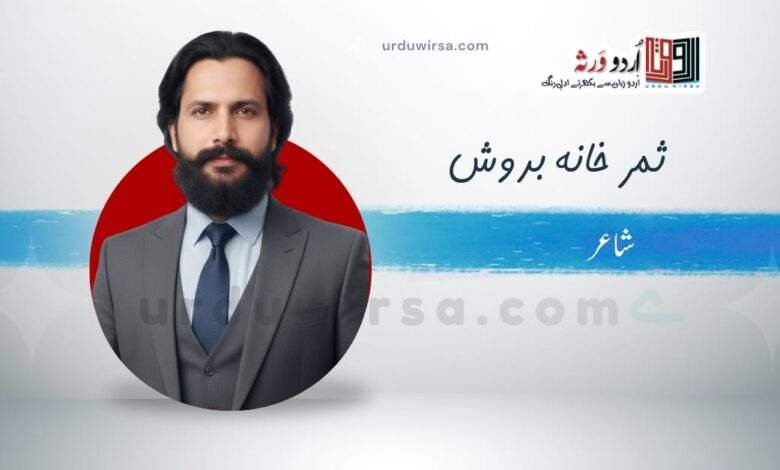 غزل | سجدہ گاہوں میں، کہیں جانبِ محراب کھلے | ثمر خانہ بدوشؔ