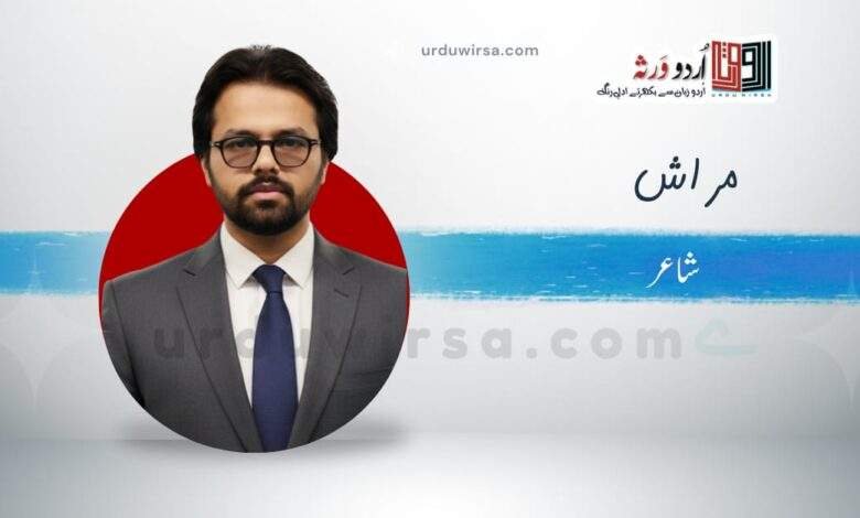 غزل | لائیں گے ایسے بت پہ ہم ایمان مان مان | مراش