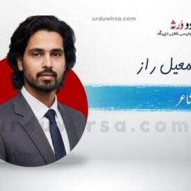 غزل | عادتاً روتے ہیں ہم لوگ سبب کوئی نہیں | اسماعیل راز غزل | عادتاً روتے ہیں ہم لوگ سبب کوئی نہیں | اسماعیل راز