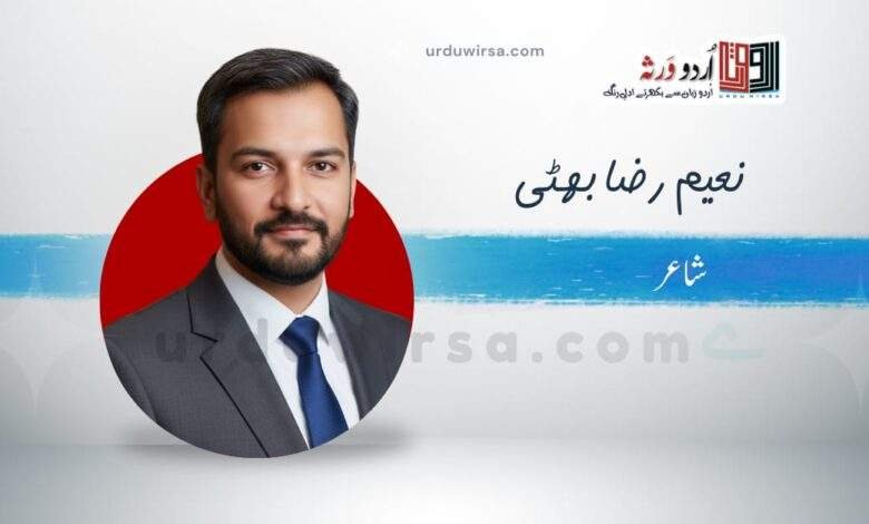 غزل | بات یہ ہے کہ کوئی بات نہیں | نعیم رضا بھٹی