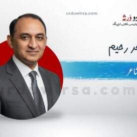 غزل | جھوٹ کہتے ہیں کہ آواز لگا سکتا ہے | ساجد رحیم غزل | جھوٹ کہتے ہیں کہ آواز لگا سکتا ہے | ساجد رحیم