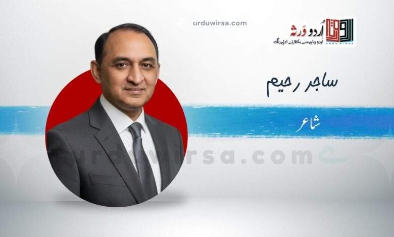 غزل | جھوٹ کہتے ہیں کہ آواز لگا سکتا ہے | ساجد رحیم