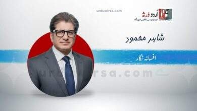 پس آئینہ/ محمد شاہد محمود ، فیصل آباد