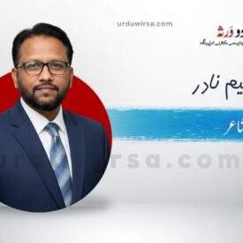 غزل | گھنے درختوں میں چھپ کر کہیں پہ روتا ہے | وسیم نادر