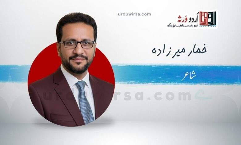 غزل | دو لفظ ہی تھے تم جنھیں اک رَو میں کہہ گئے | خمار میرزادہ