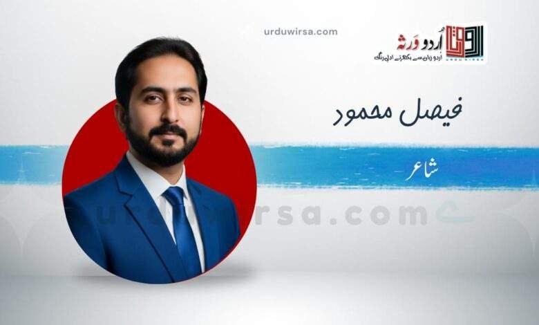 غزل | ہم سے بھی کوئی پوچھتا نقصان ہمارا | فیصل محمود غزل | ہم سے بھی کوئی پوچھتا نقصان ہمارا | فیصل محمود