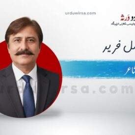 غزل | مری گلی سے وہ منہ پھیر کر تو آتے ہیں | اجمل فرید